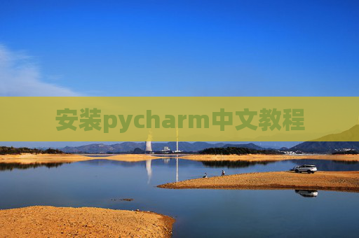 安装pycharm中文教程 安装pycharm中文教程