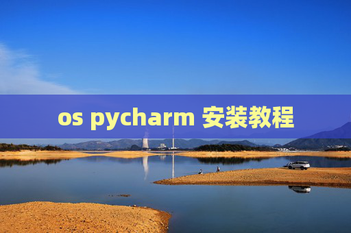 os pycharm 安装教程