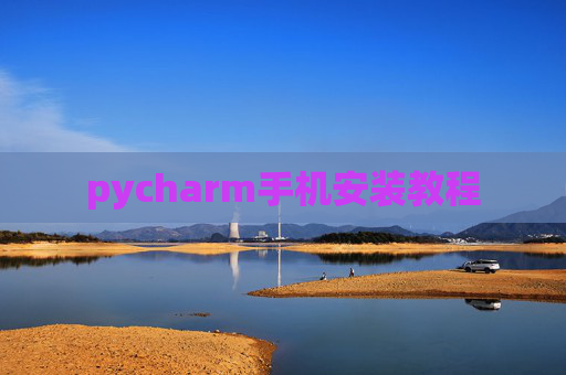 pycharm手机安装教程