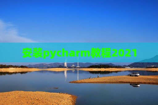 安装pycharm教程2021